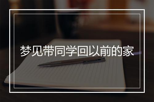 梦见带同学回以前的家