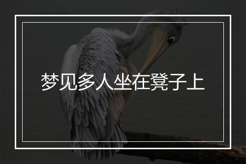 梦见多人坐在凳子上