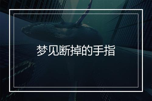 梦见断掉的手指