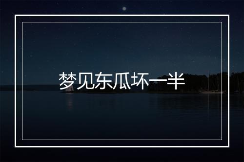 梦见东瓜坏一半