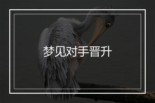 梦见对手晋升