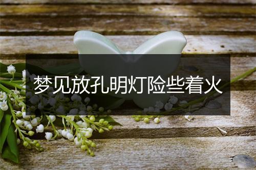 梦见放孔明灯险些着火