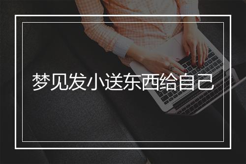 梦见发小送东西给自己