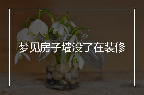 梦见房子墙没了在装修