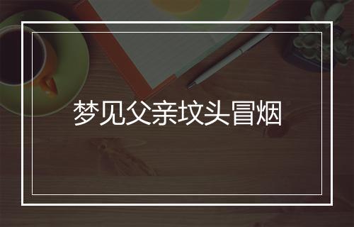 梦见父亲坟头冒烟