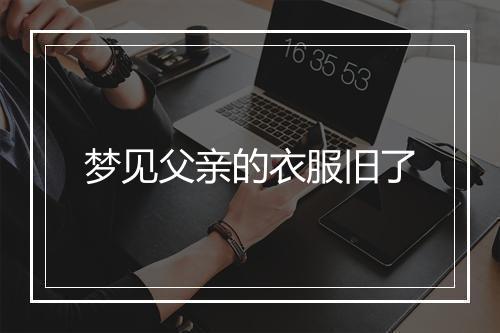 梦见父亲的衣服旧了