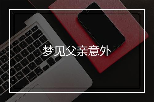 梦见父亲意外