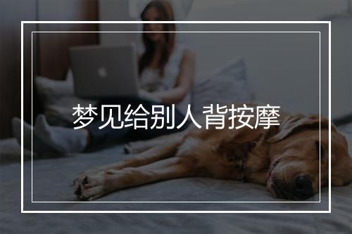 梦见给别人背按摩