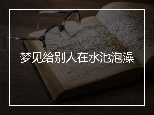 梦见给别人在水池泡澡