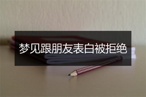 梦见跟朋友表白被拒绝