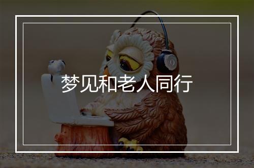 梦见和老人同行