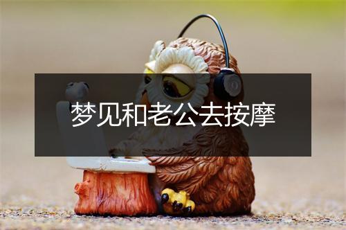 梦见和老公去按摩