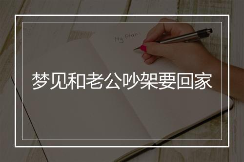 梦见和老公吵架要回家