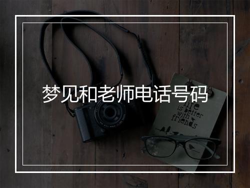 梦见和老师电话号码