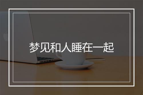 梦见和人睡在一起