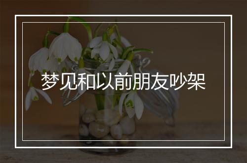 梦见和以前朋友吵架