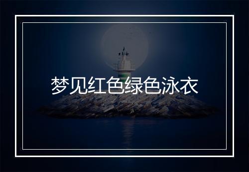 梦见红色绿色泳衣