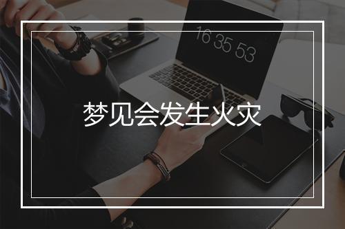 梦见会发生火灾