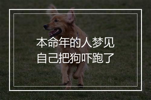 本命年的人梦见自己把狗吓跑了