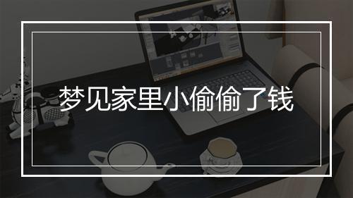 梦见家里小偷偷了钱