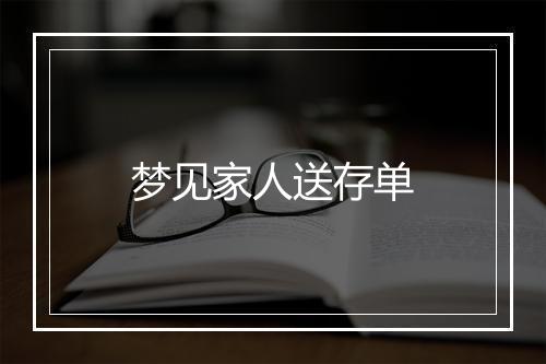 梦见家人送存单