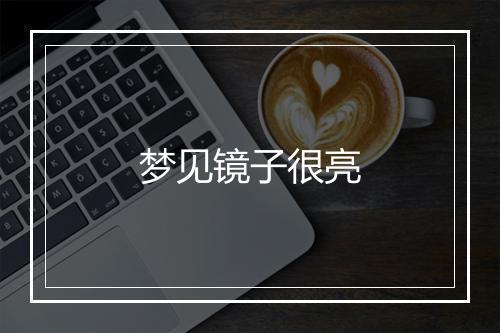 梦见镜子很亮