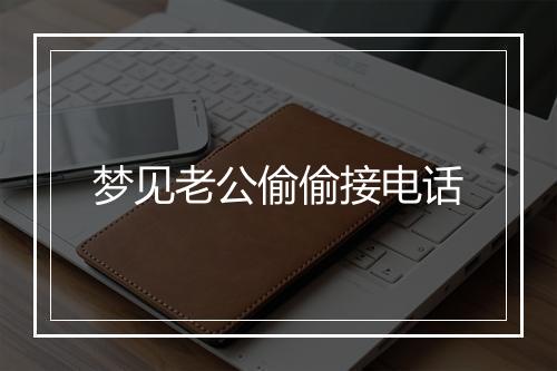 梦见老公偷偷接电话