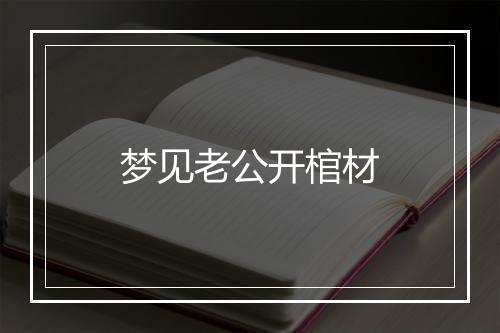 梦见老公开棺材