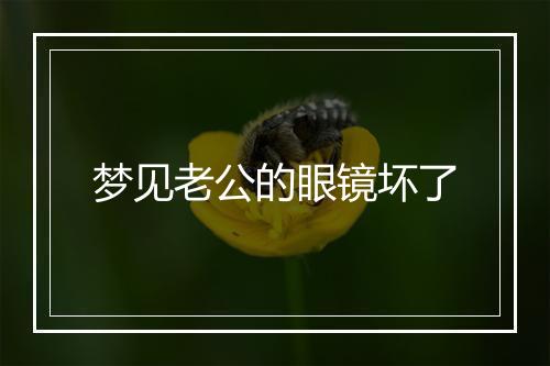 梦见老公的眼镜坏了