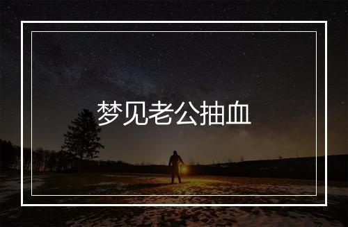 梦见老公抽血