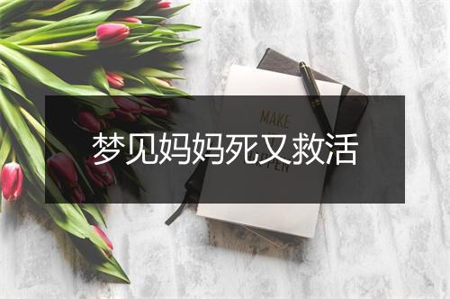 梦见妈妈死又救活