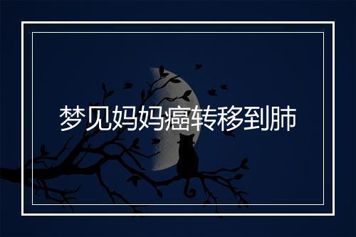 梦见妈妈癌转移到肺