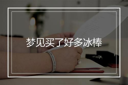 梦见买了好多冰棒