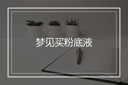 梦见买粉底液