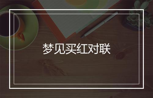 梦见买红对联