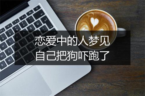 恋爱中的人梦见自己把狗吓跑了