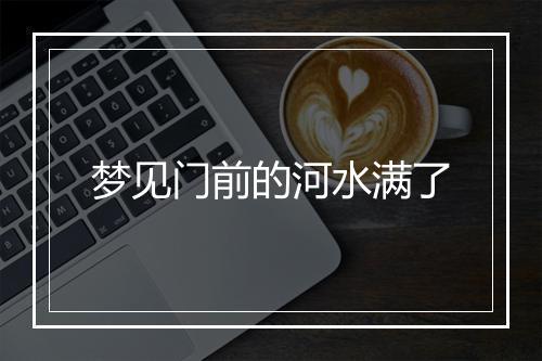 梦见门前的河水满了