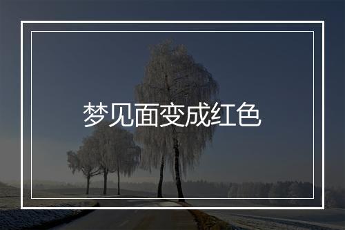 梦见面变成红色