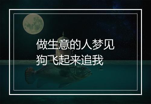 做生意的人梦见狗飞起来追我