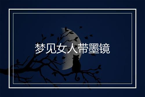 梦见女人带墨镜