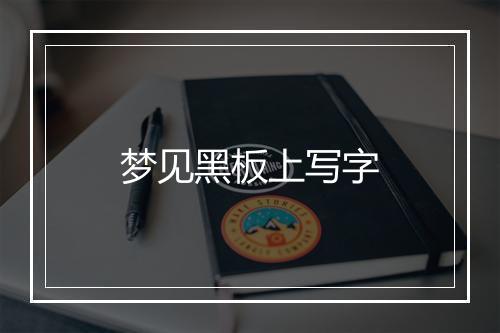 梦见黑板上写字