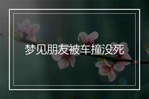 梦见朋友被车撞没死