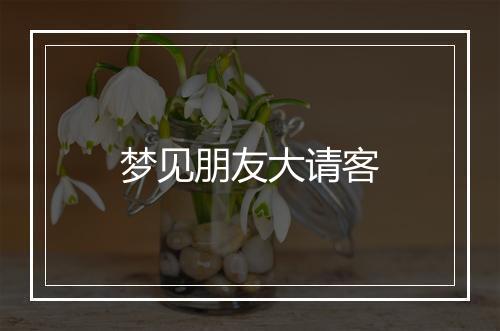 梦见朋友大请客