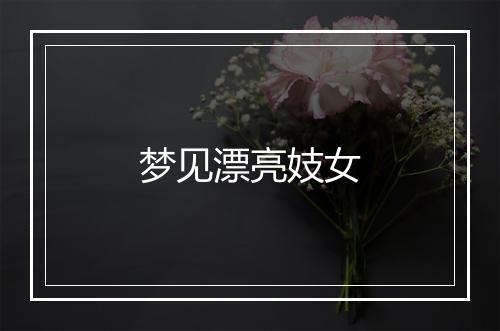 梦见漂亮妓女