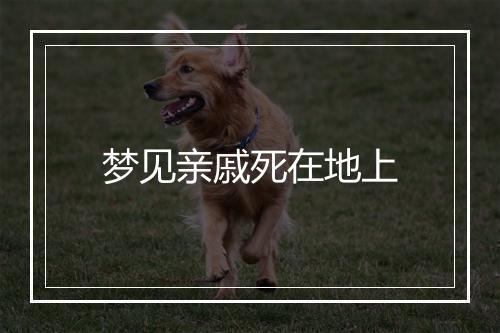 梦见亲戚死在地上