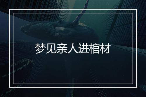 梦见亲人进棺材