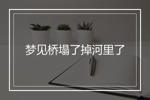 梦见桥塌了掉河里了