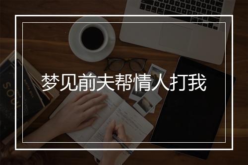 梦见前夫帮情人打我