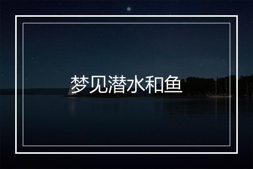 梦见潜水和鱼