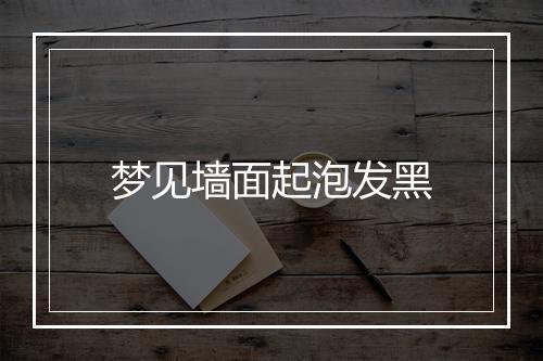 梦见墙面起泡发黑